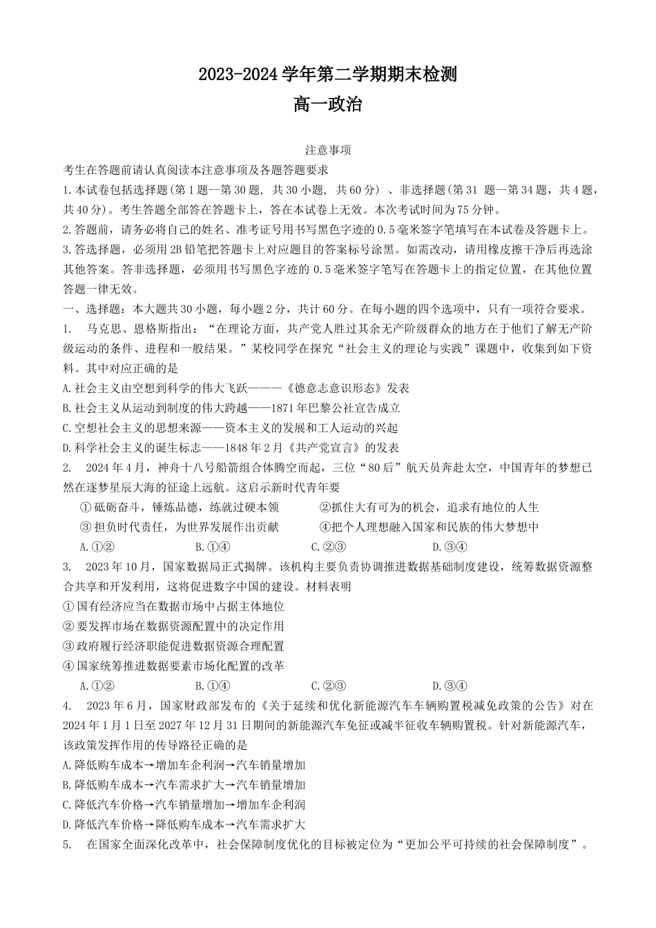 政治-江苏扬州市2024学年高一下学期6月期末检测_副本.docx_第1页