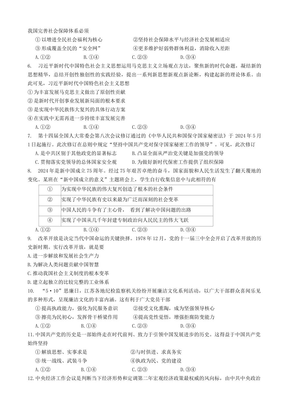 政治-江苏扬州市2024学年高一下学期6月期末检测_副本.docx_第2页