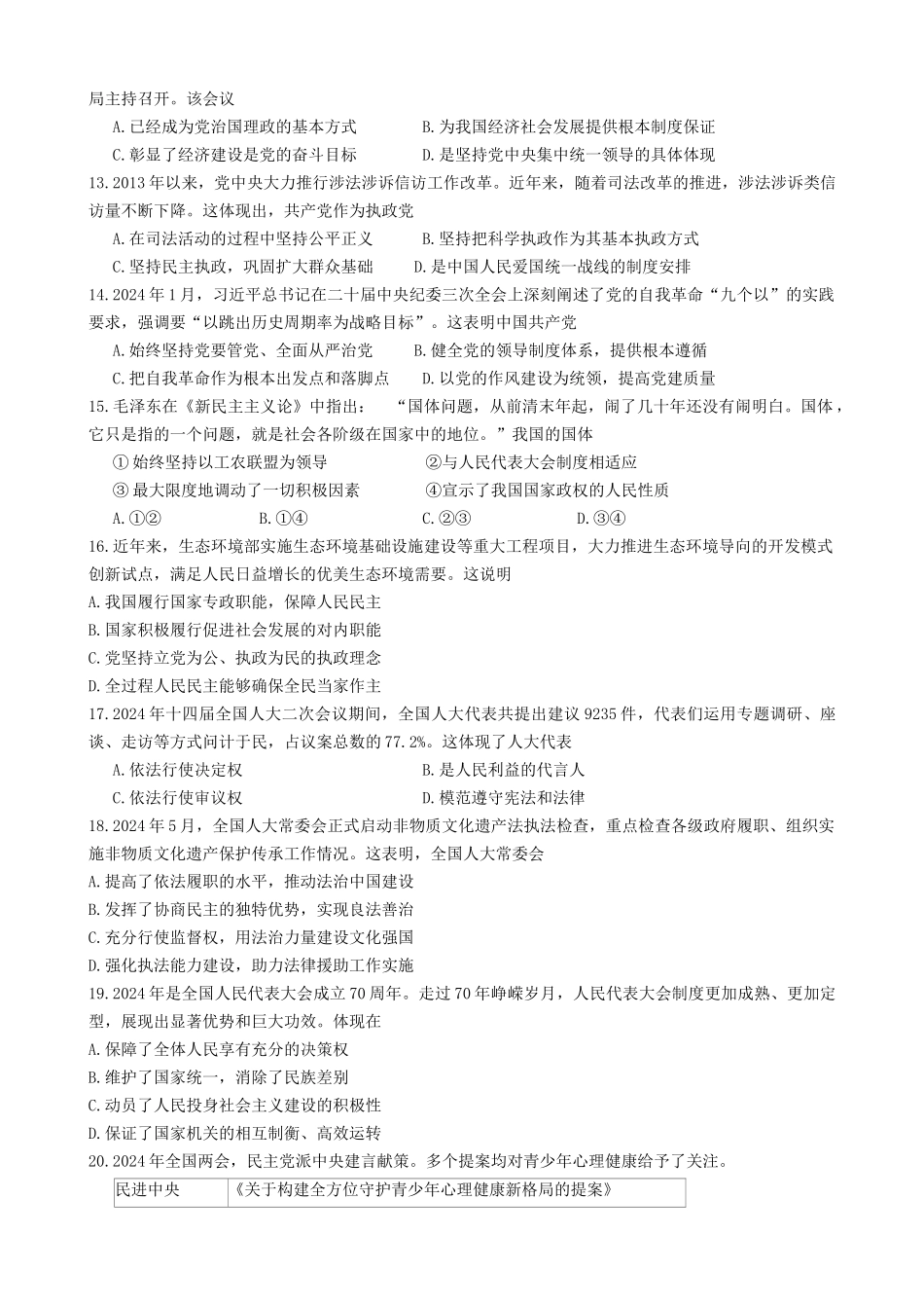政治-江苏扬州市2024学年高一下学期6月期末检测_副本.docx_第3页