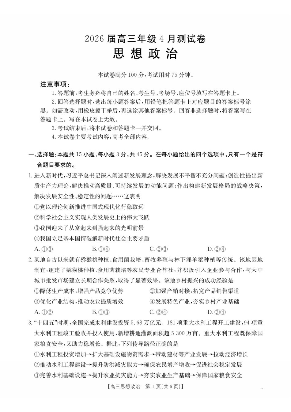 政治江西金太阳教育部分学校2026年高三年级4月测试卷(4.27-4.28)(1).pdf_第1页