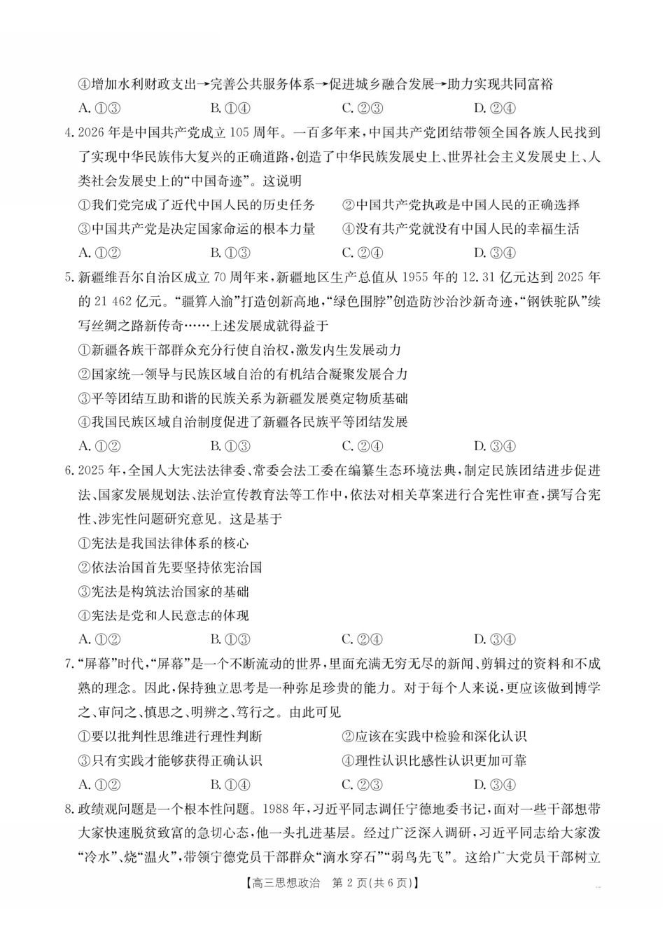 政治江西金太阳教育部分学校2026年高三年级4月测试卷(4.27-4.28)(1).pdf_第2页