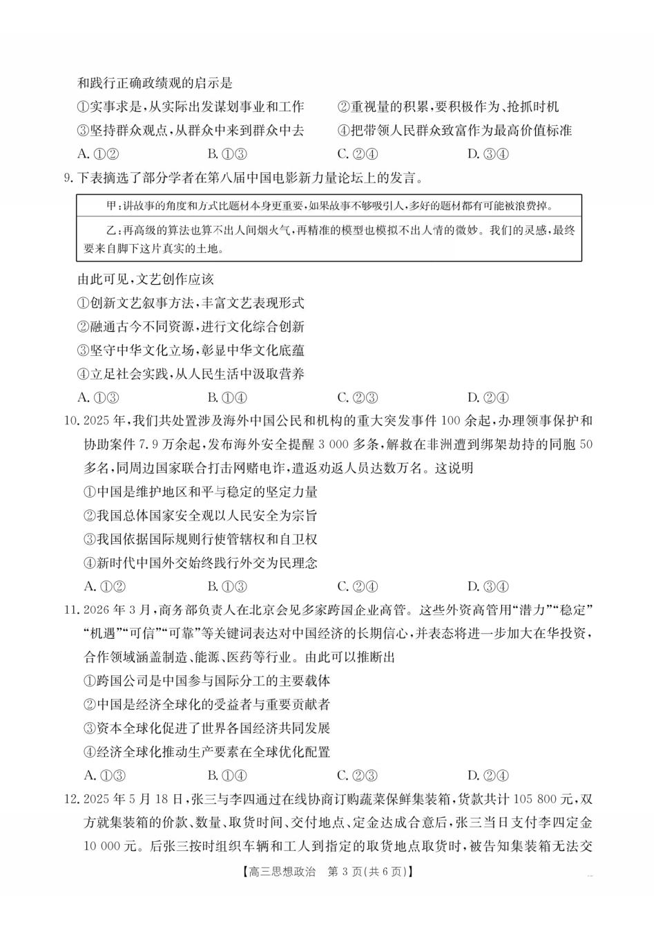 政治江西金太阳教育部分学校2026年高三年级4月测试卷(4.27-4.28)(1).pdf_第3页