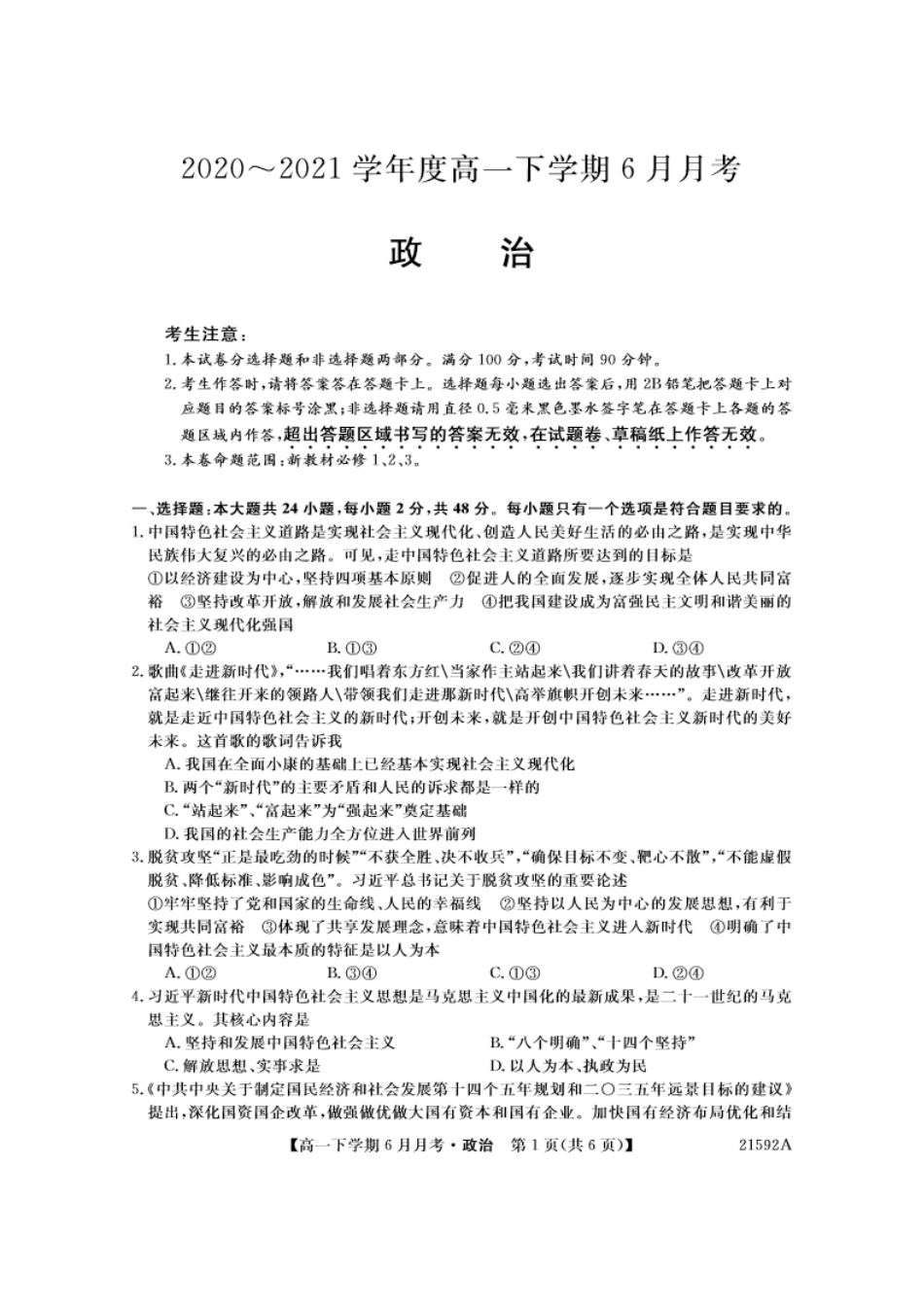 政治-金科大联考2023-2024学年高一下学期6月联考24592A_副本.pdf_第1页