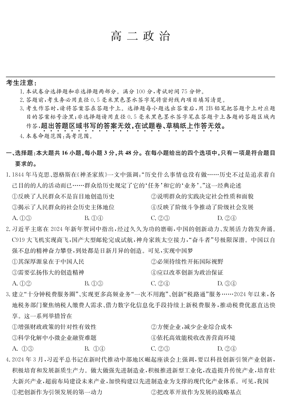 政治-九师联盟2023-2024学年高二下学期6月摸底联考_副本.pdf_第1页