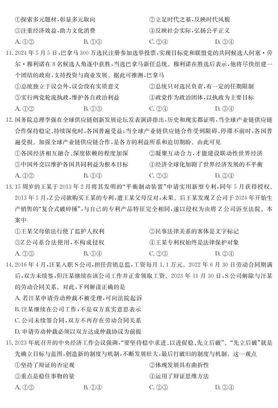 政治-九师联盟2023-2024学年高二下学期6月摸底联考_副本.pdf_第3页