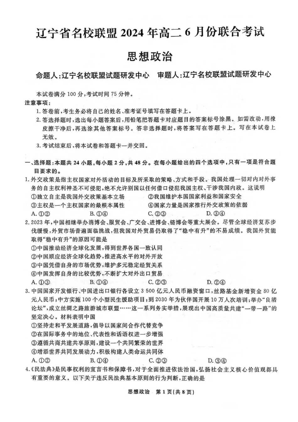 政治-辽宁名校联盟2023-2024学年高二下学期6月份联合考试_副本.pdf_第1页