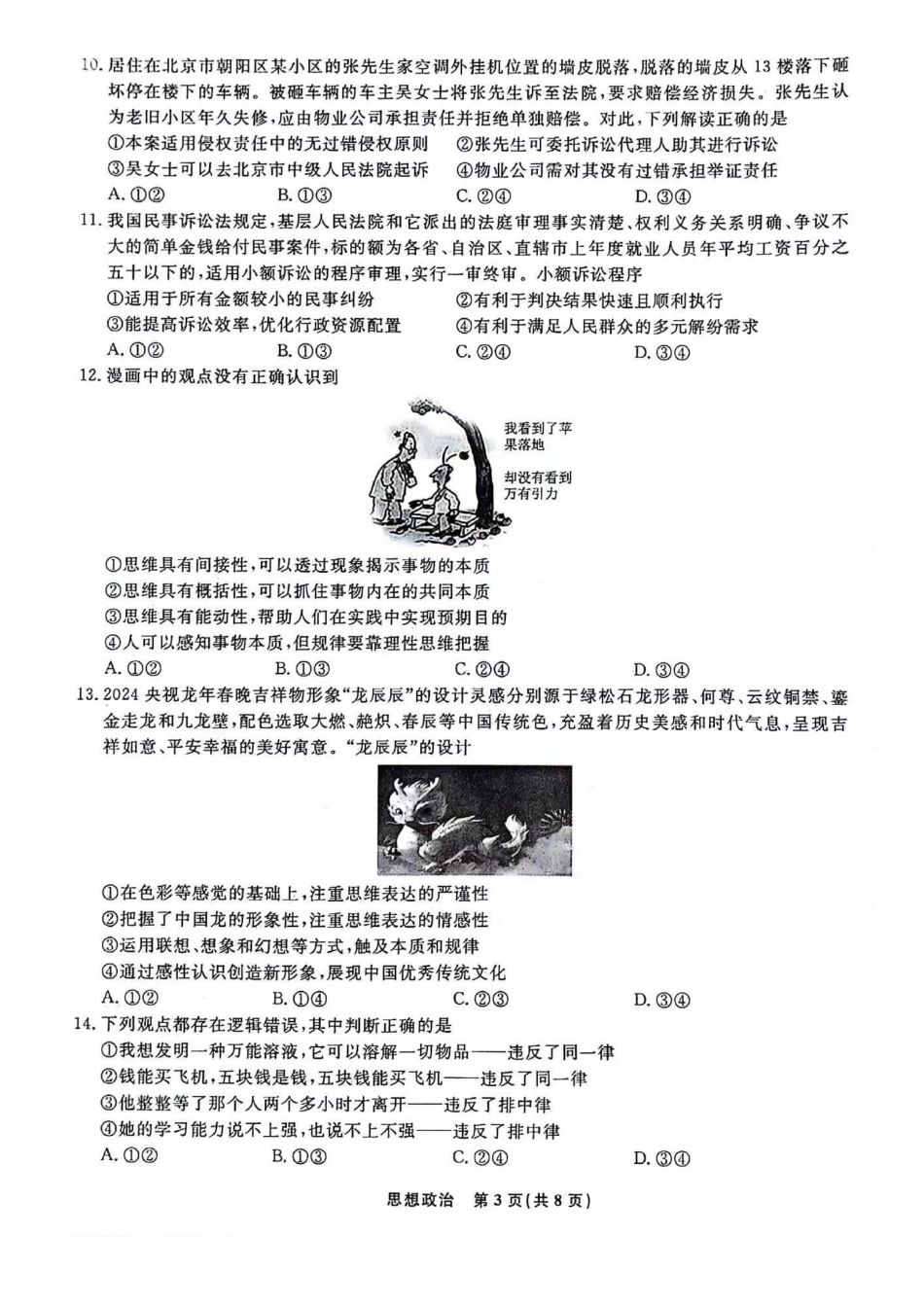 政治-辽宁名校联盟2023-2024学年高二下学期6月份联合考试_副本.pdf_第3页