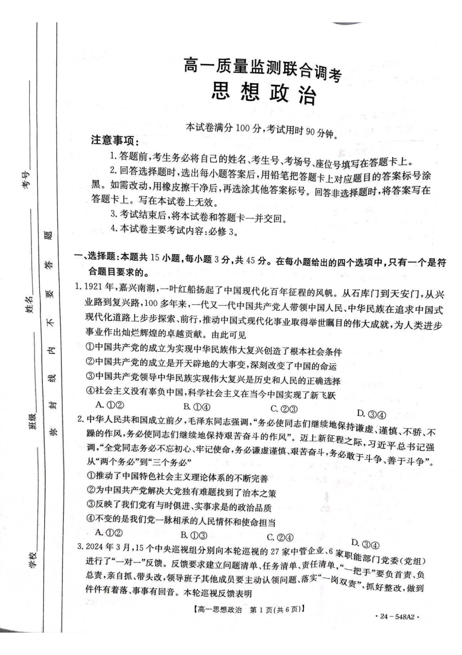政治-山东2023-2024学年高一下学期5月月考(金太阳24-548A)_副本.pdf_第1页
