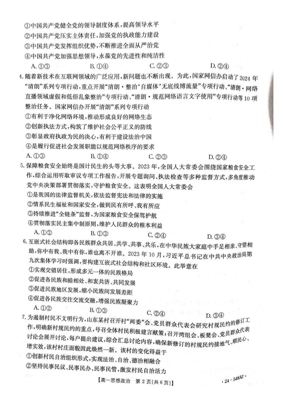 政治-山东2023-2024学年高一下学期5月月考(金太阳24-548A)_副本.pdf_第2页