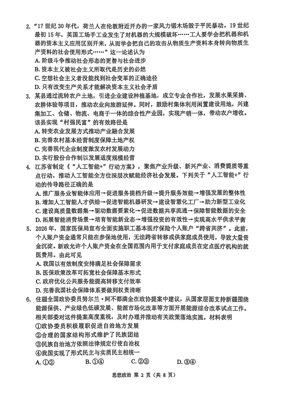 政治试题+答案苏锡常镇四市2026届高三下学期5月教学情况调研(二)_副本.pdf_第2页
