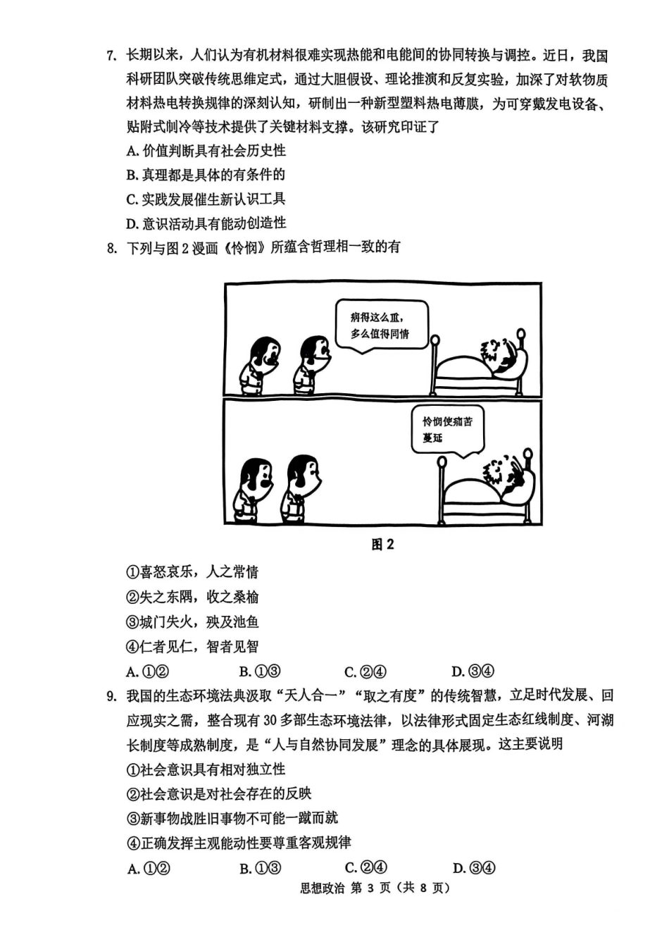 政治试题+答案苏锡常镇四市2026届高三下学期5月教学情况调研(二)_副本.pdf_第3页