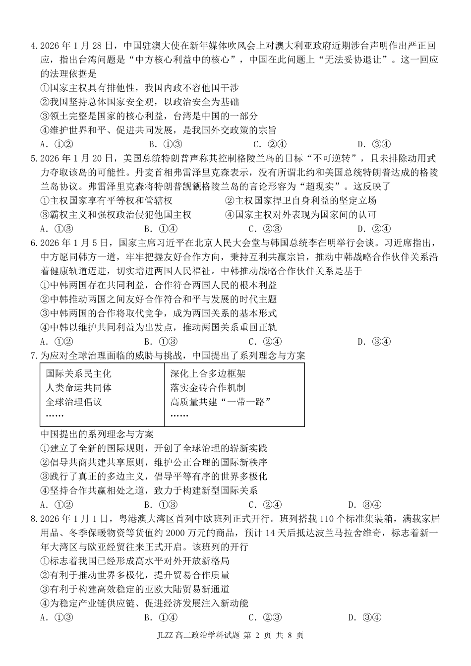 政治浙江七金兰教育合作组织2025-026学年度第二学期(下)高二年级期中联考(4.22-4.24).pdf_第2页