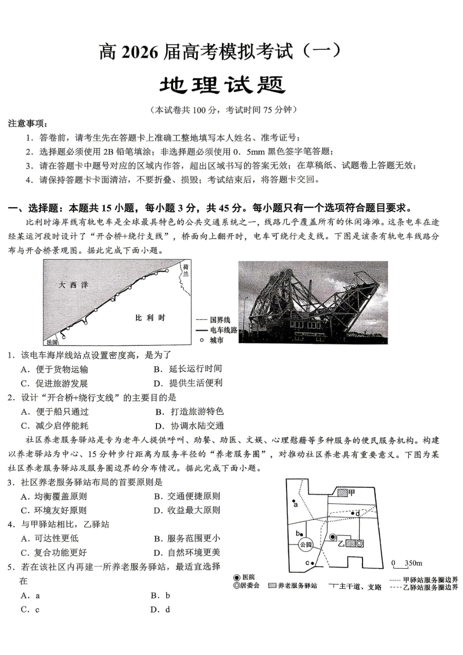 重庆育才中学高2026届高考模拟考试(一)地理.pdf_第1页