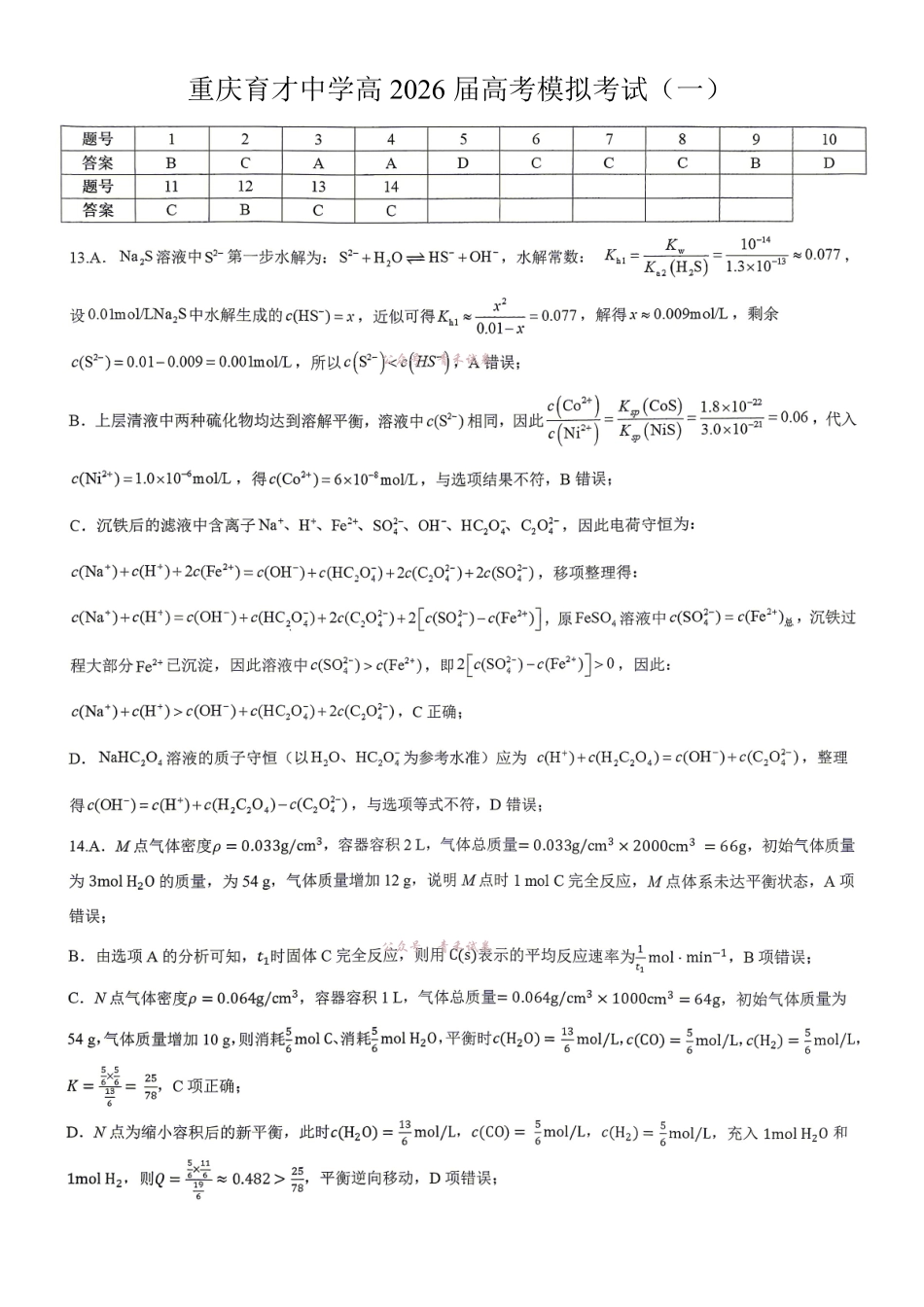 重庆育才中学高2026届高考模拟考试(一)化学答案.pdf_第1页