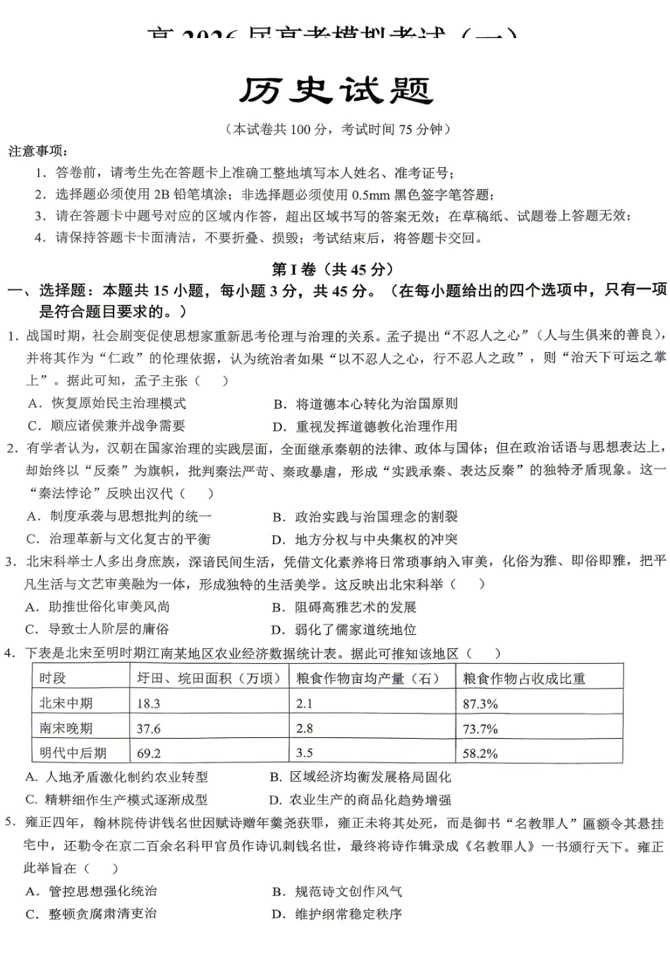 重庆育才中学高2026届高考模拟考试(一)历史.pdf_第1页