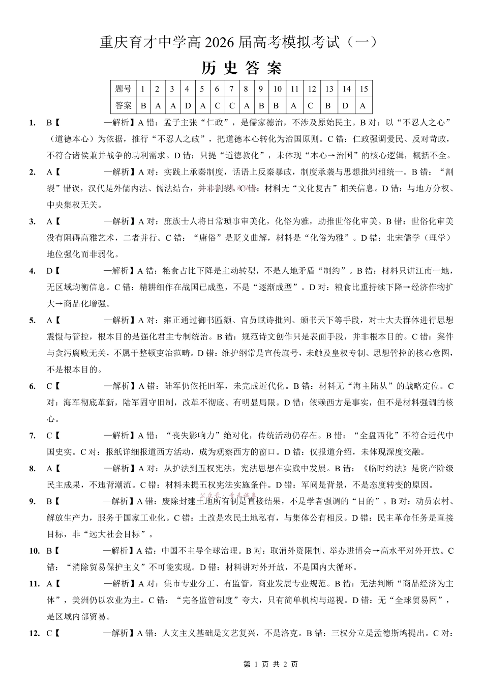 重庆育才中学高2026届高考模拟考试（一）历史答案.pdf_第1页