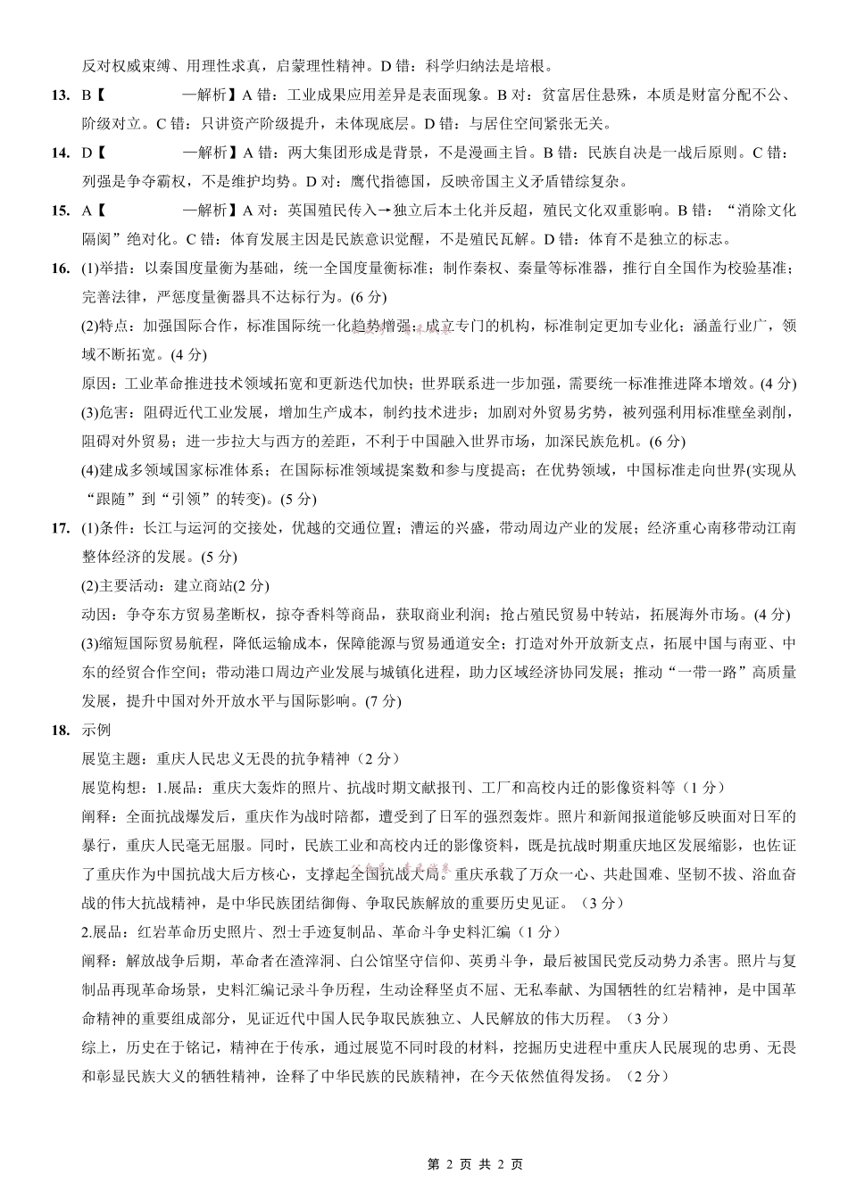 重庆育才中学高2026届高考模拟考试（一）历史答案.pdf_第2页