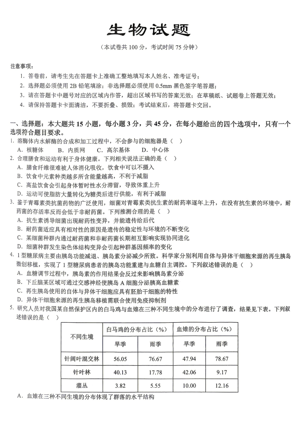 重庆育才中学高2026届高考模拟考试(一)生物.pdf_第1页