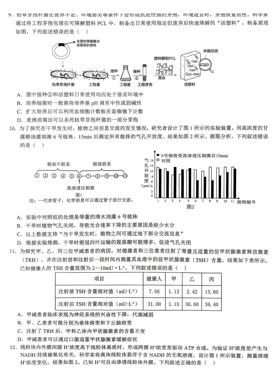 重庆育才中学高2026届高考模拟考试(一)生物.pdf_第3页
