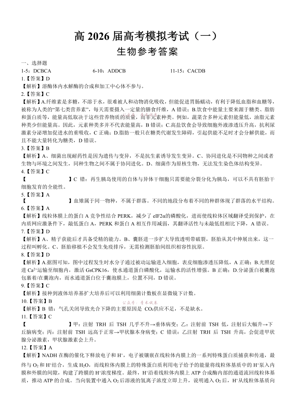 重庆育才中学高2026届高考模拟考试(一)生物答案.pdf_第1页