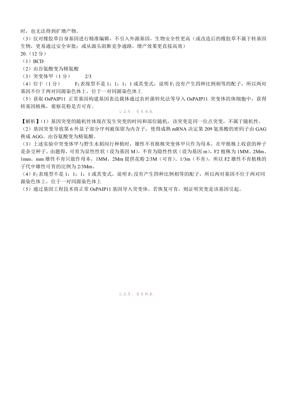 重庆育才中学高2026届高考模拟考试(一)生物答案.pdf_第3页
