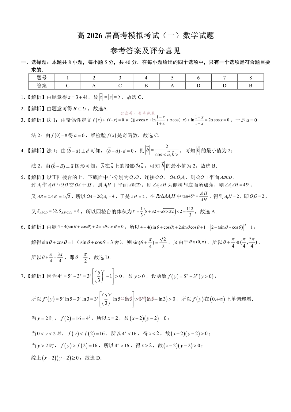 重庆育才中学高2026届高考模拟考试(一)数学答案.pdf_第1页