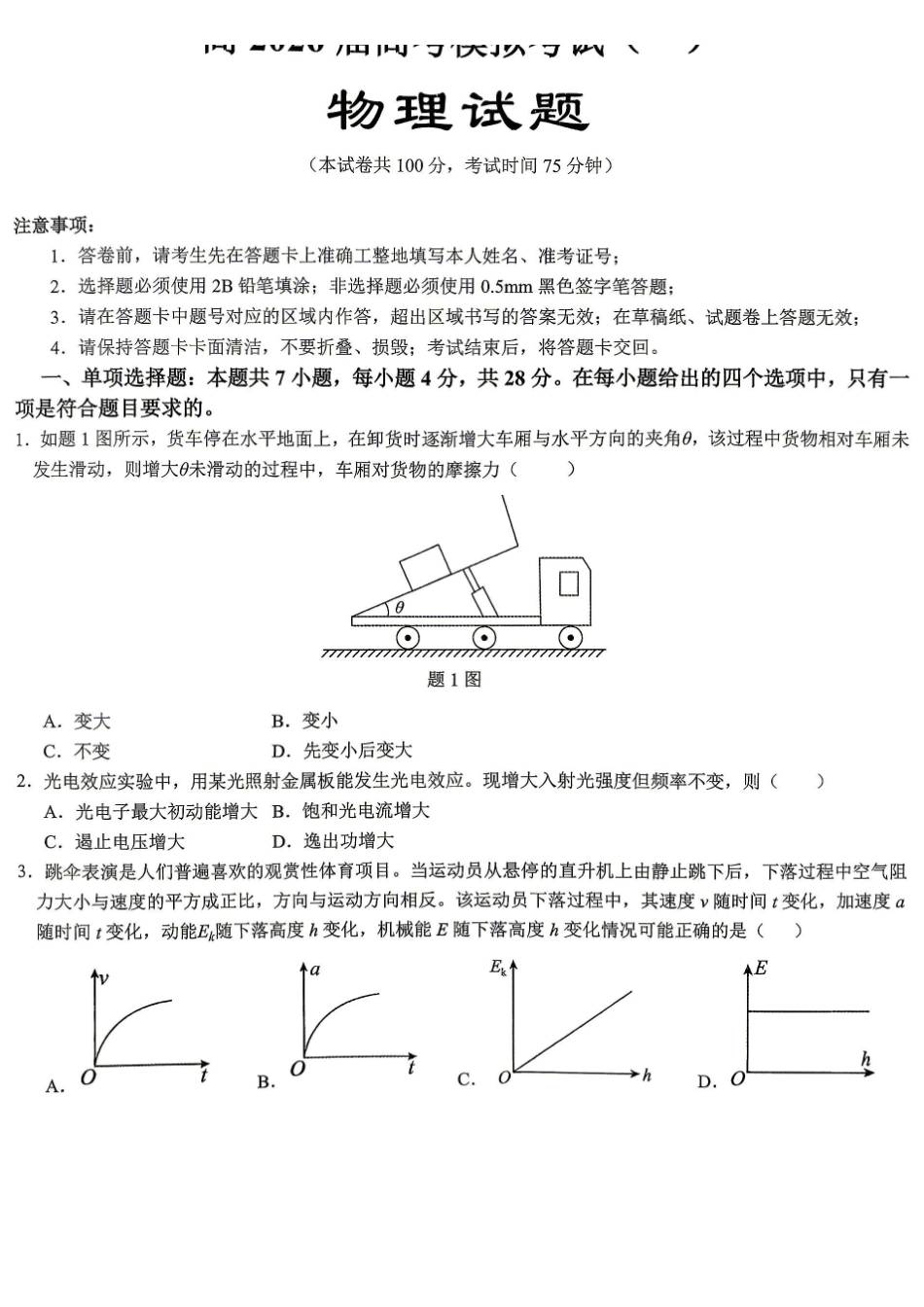 重庆育才中学高2026届高考模拟考试（一）物理.pdf_第1页