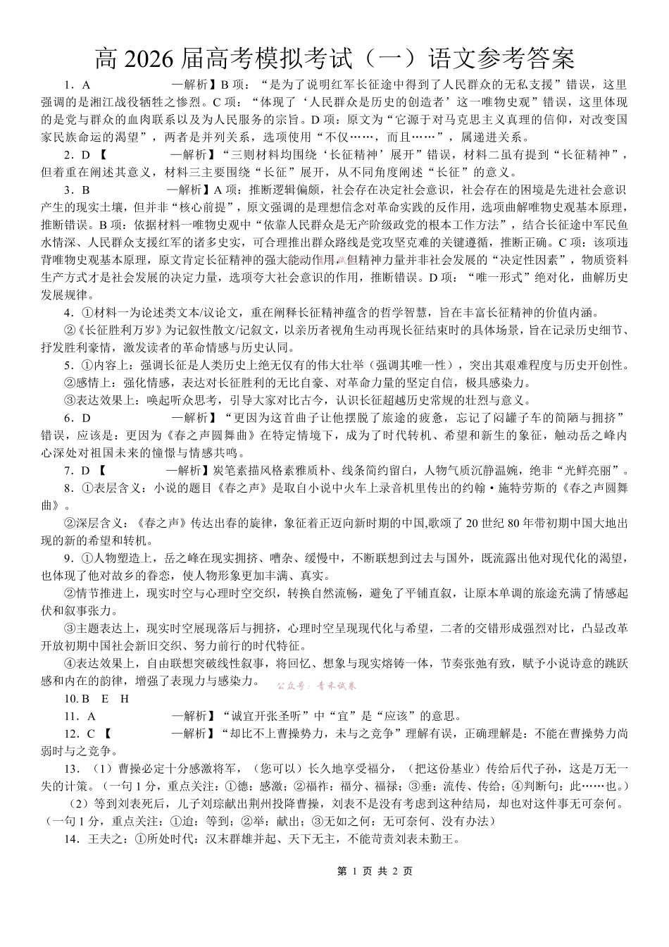 重庆育才中学高2026届高考模拟考试(一)语文答案.pdf_第1页