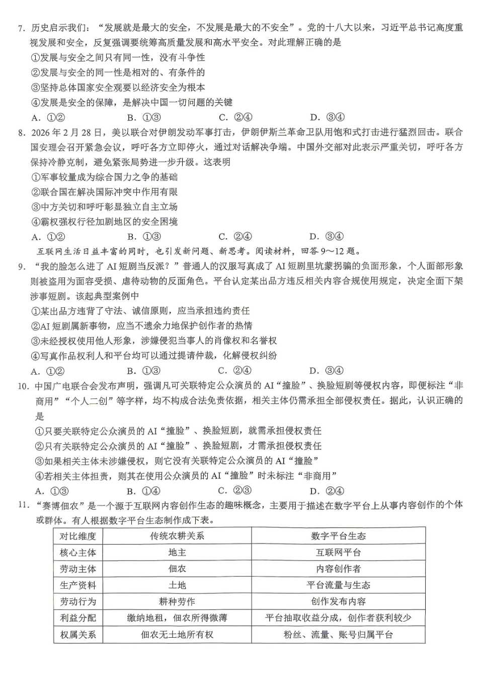 重庆育才中学高2026届高考模拟考试(一)政治.pdf_第3页