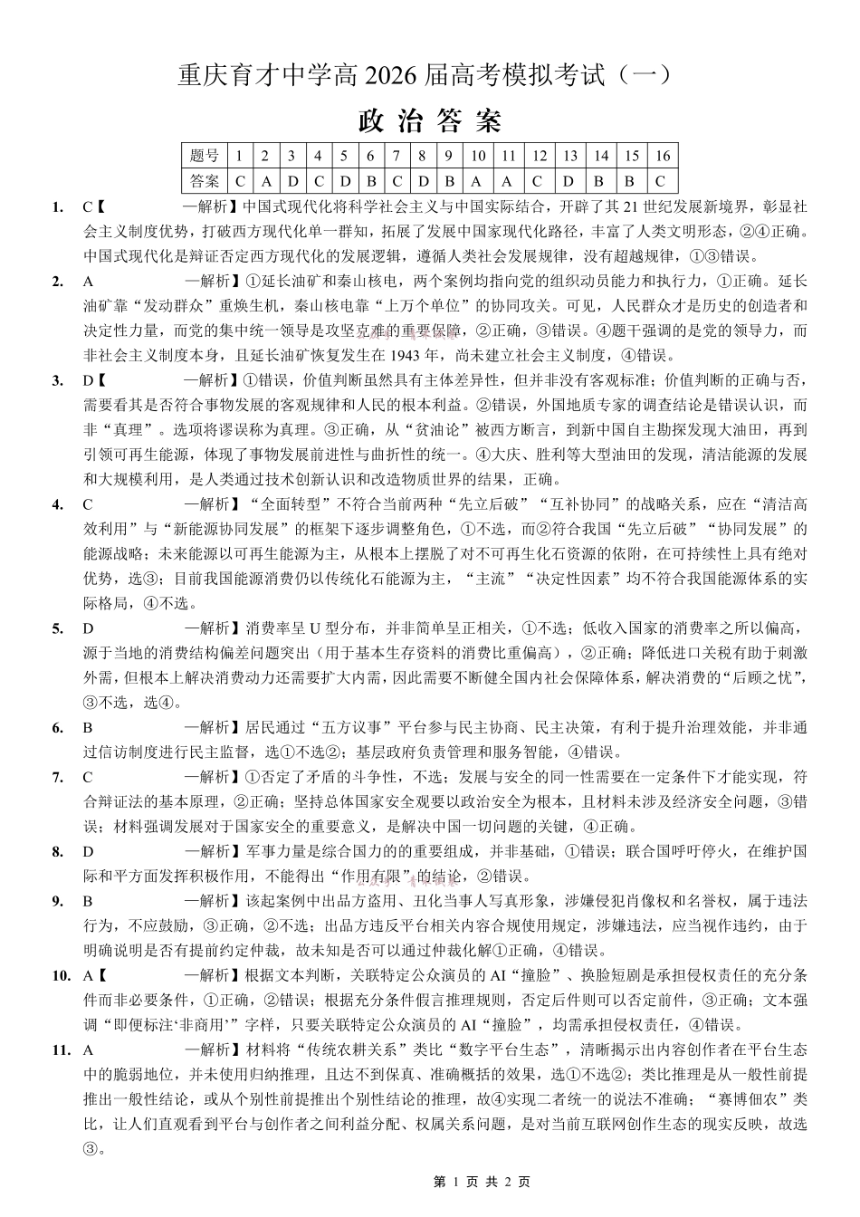 重庆育才中学高2026届高考模拟考试(一)政治答案.pdf_第1页