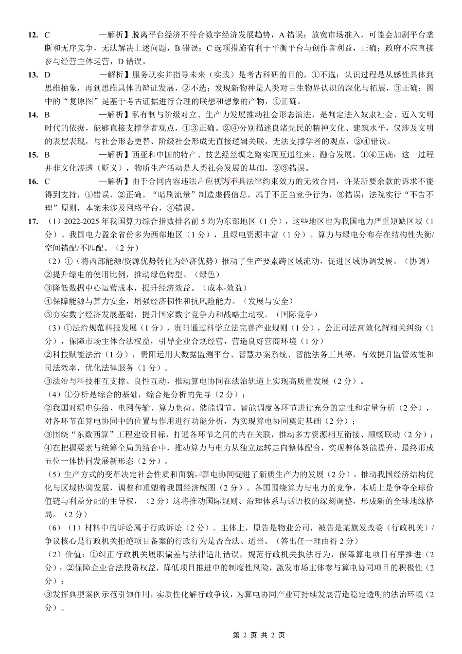重庆育才中学高2026届高考模拟考试(一)政治答案.pdf_第2页