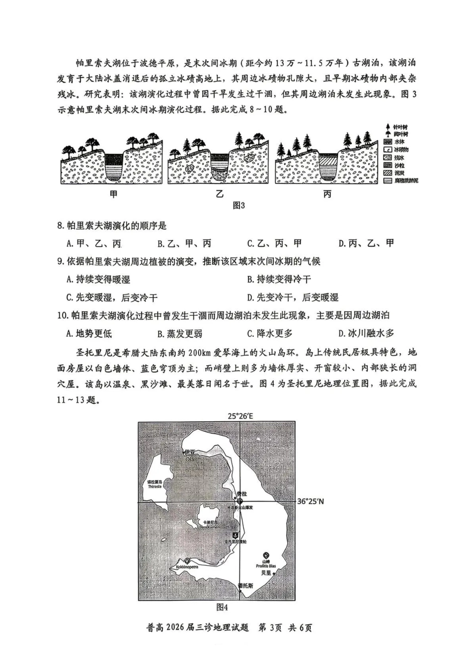 自贡市普通高中2026届第三次诊断性考试地理.pdf_第3页