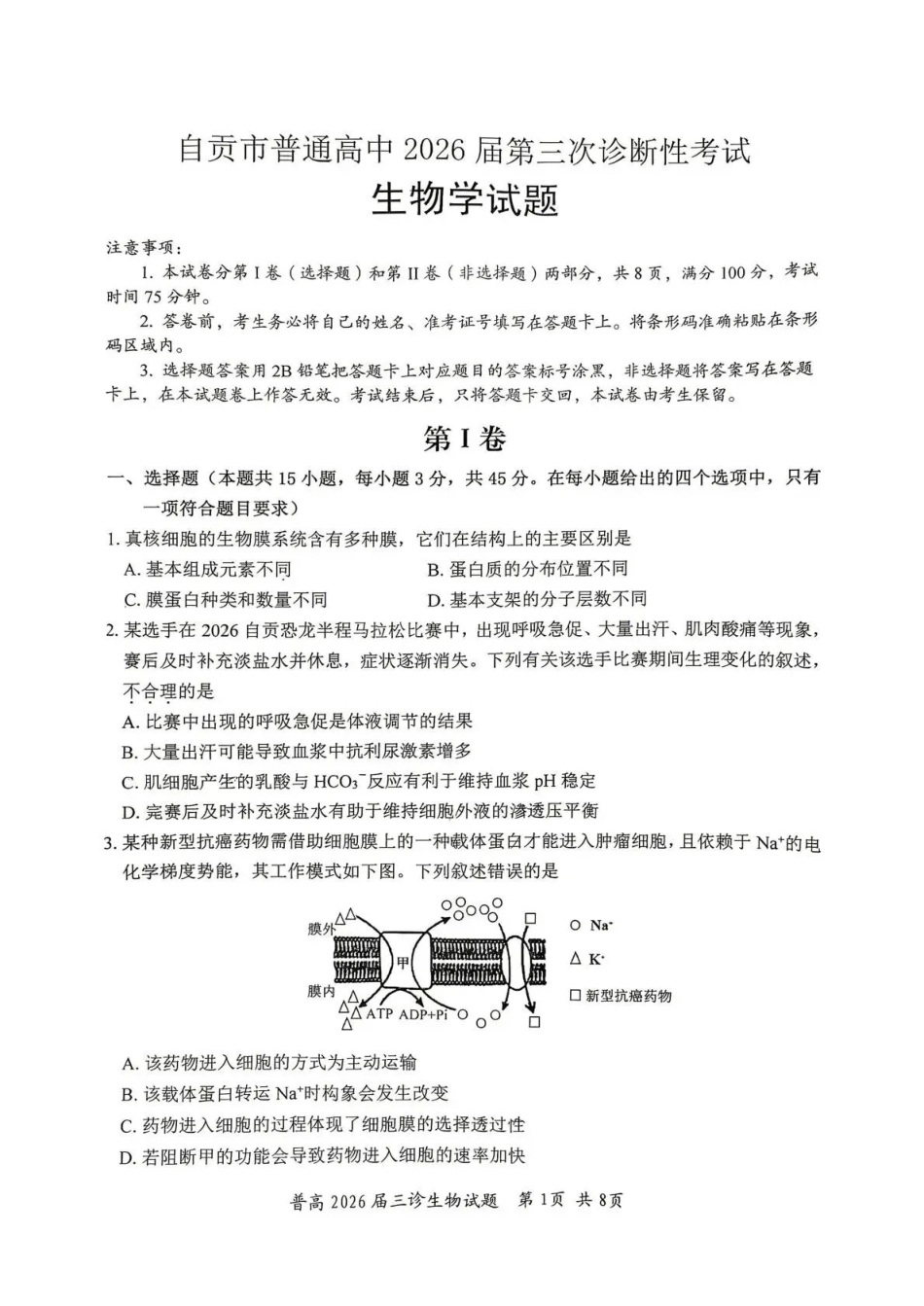 自贡市普通高中2026届第三次诊断性考试生物.pdf_第1页