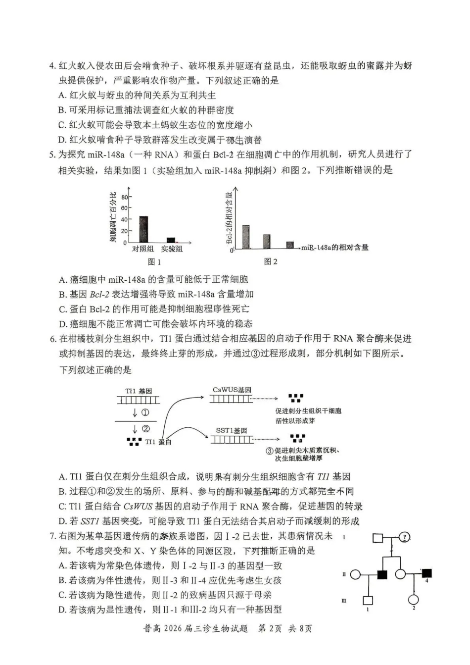 自贡市普通高中2026届第三次诊断性考试生物.pdf_第2页