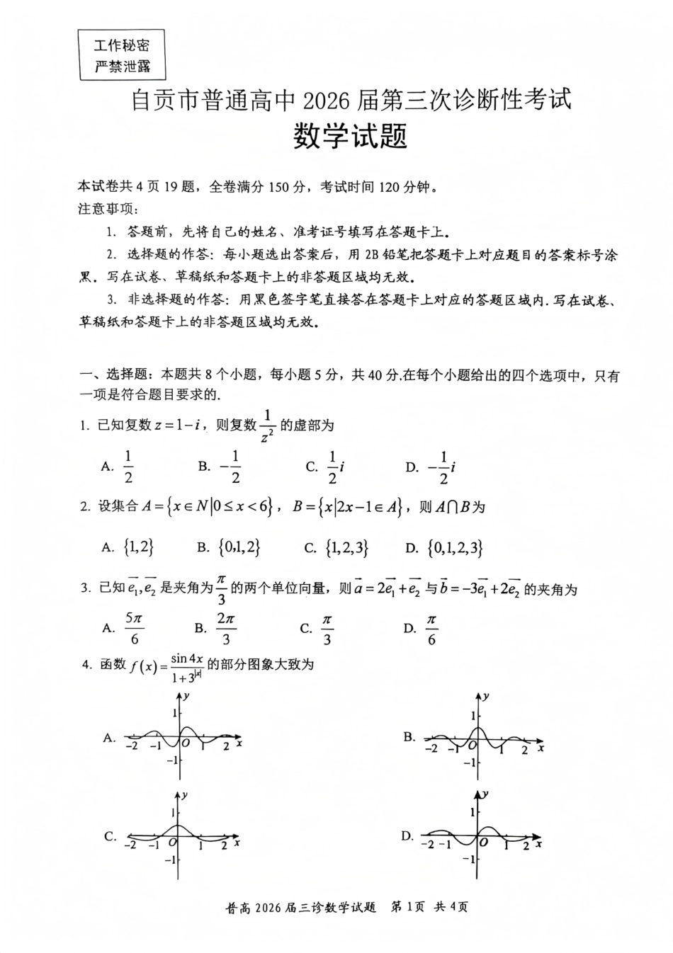 自贡市普通高中2026届第三次诊断性考试数学.pdf_第1页