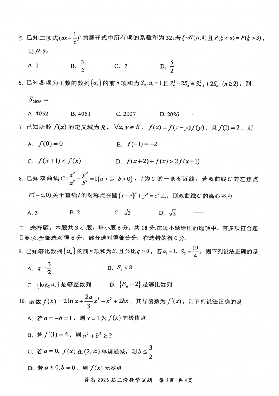 自贡市普通高中2026届第三次诊断性考试数学.pdf_第2页
