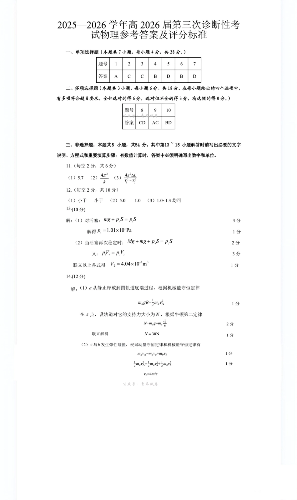 自贡市普通高中2026届第三次诊断性考试物理答案.pdf_第1页