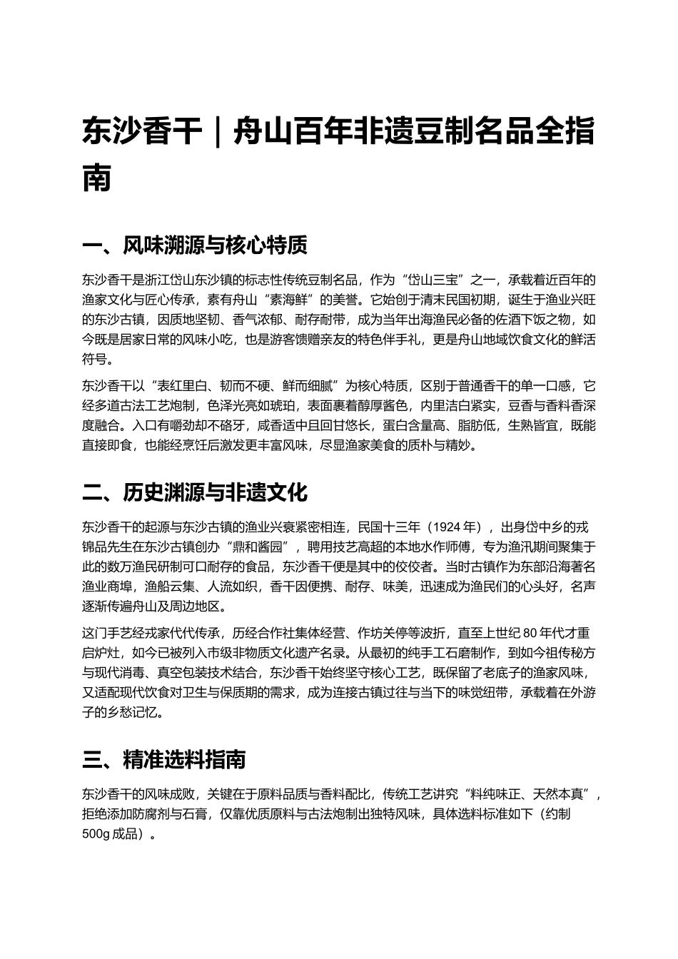 东沙香干|舟山百年非遗豆制名品全指南.docx_第1页