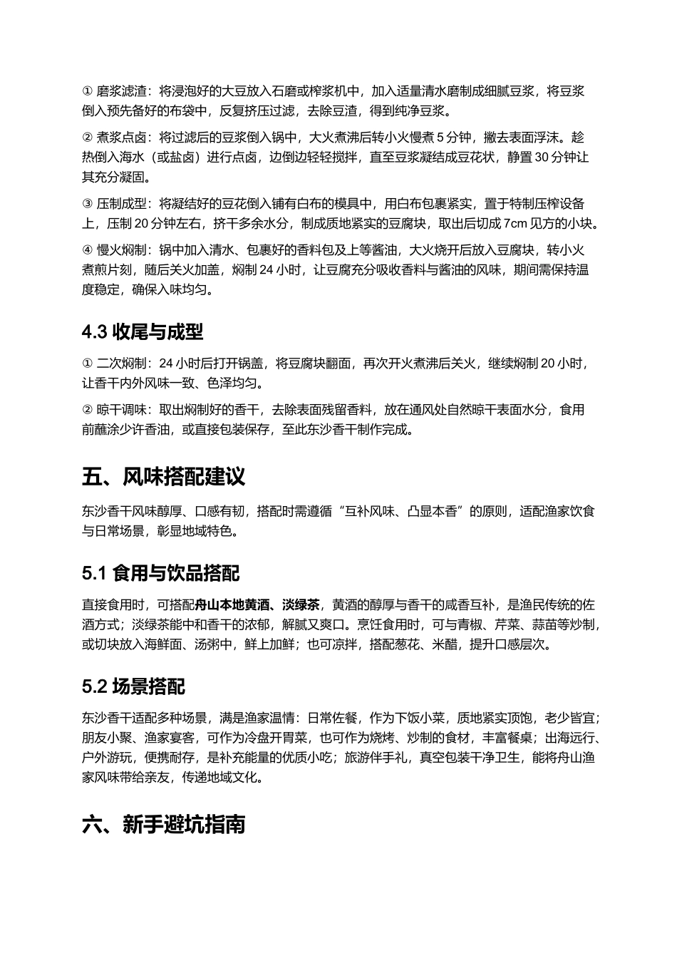 东沙香干|舟山百年非遗豆制名品全指南.docx_第3页