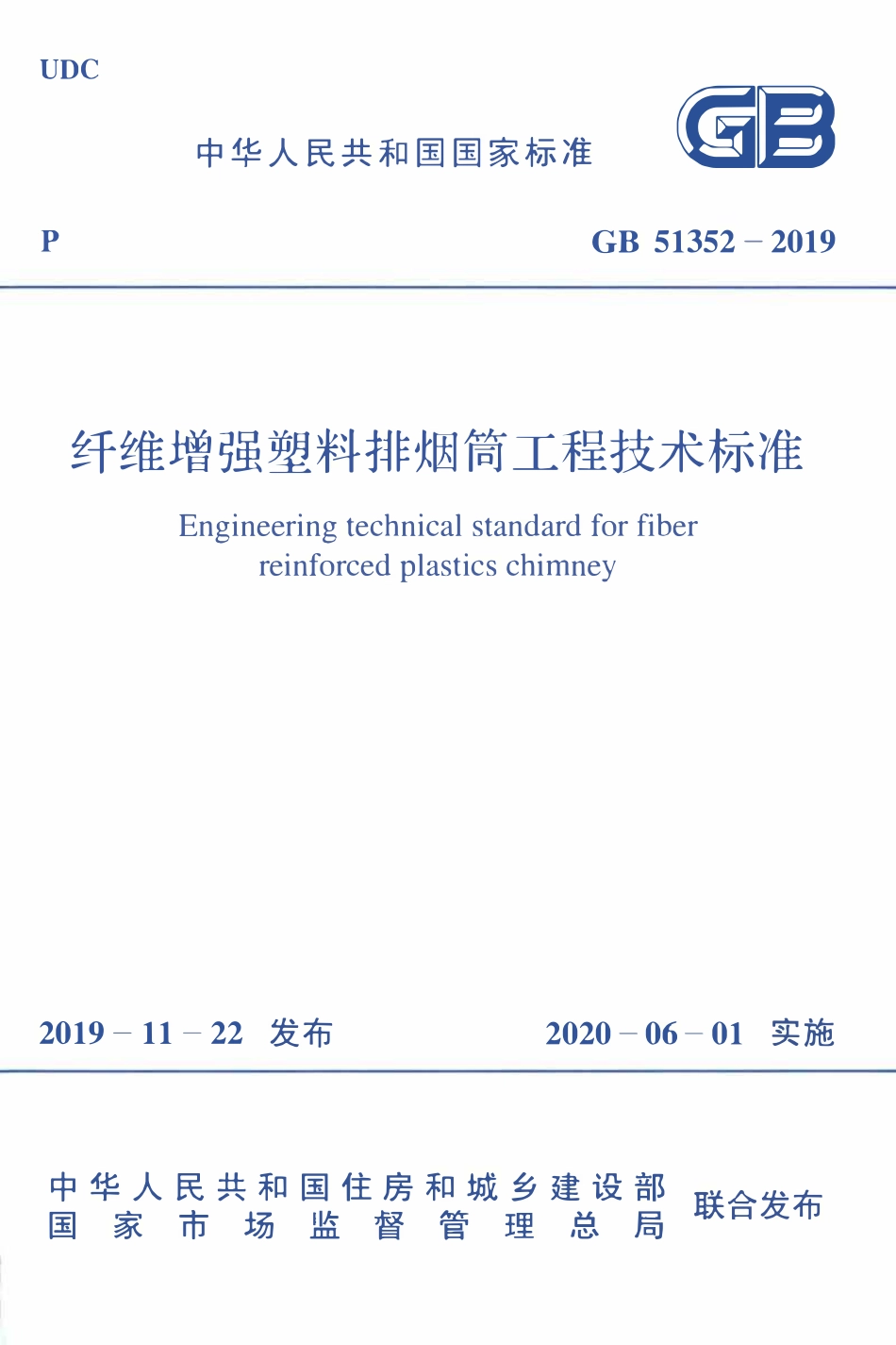 GB51352-2019 纤维增强塑料排烟筒工程技术标准.pdf_第1页