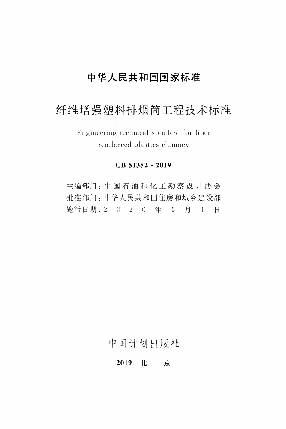GB51352-2019 纤维增强塑料排烟筒工程技术标准.pdf_第2页