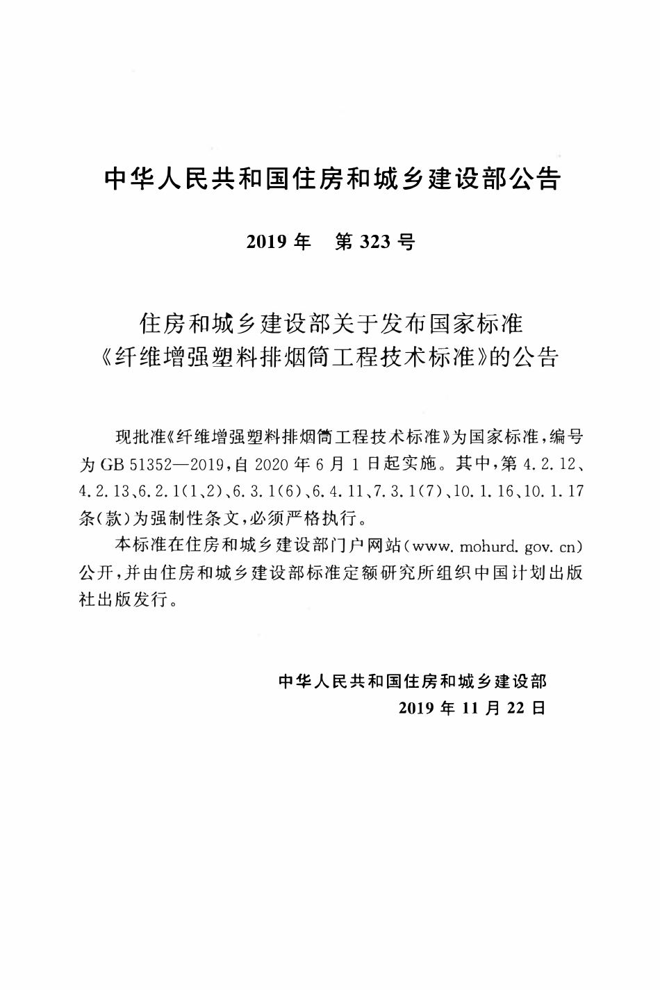 GB51352-2019 纤维增强塑料排烟筒工程技术标准.pdf_第3页