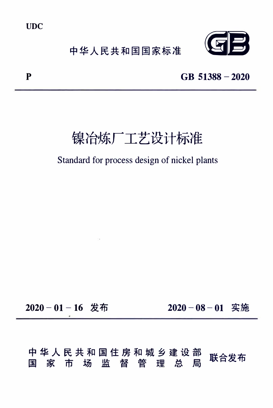 GB51388-2020 镍冶炼厂工艺设计标准.pdf_第1页