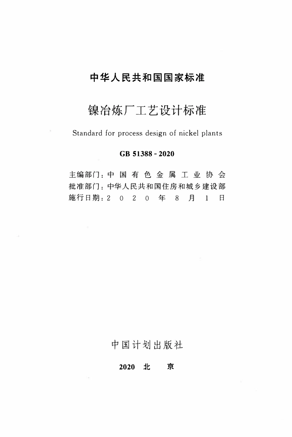 GB51388-2020 镍冶炼厂工艺设计标准.pdf_第2页