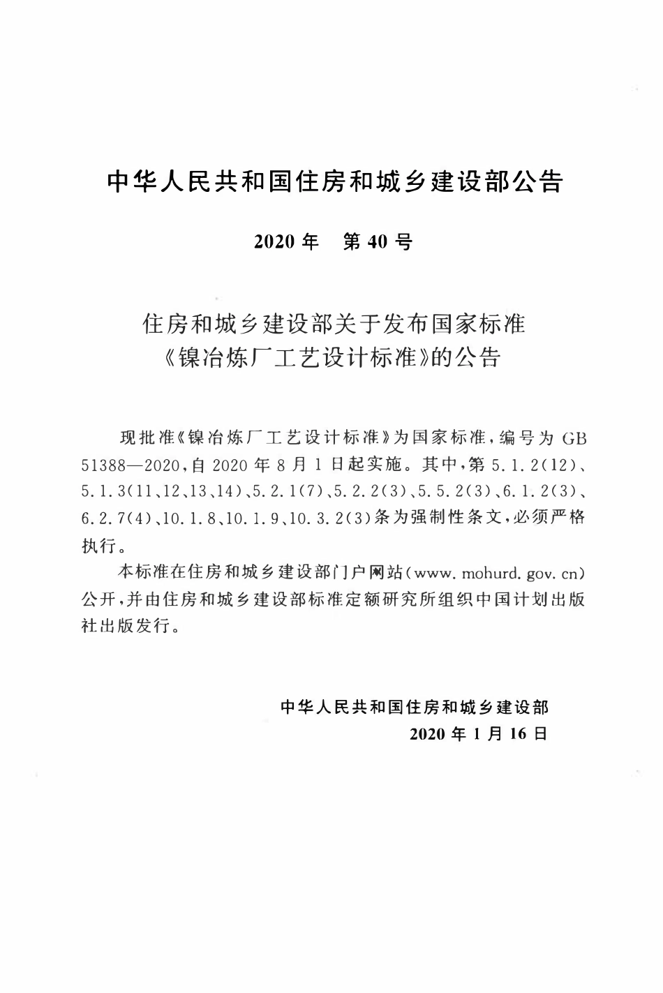 GB51388-2020 镍冶炼厂工艺设计标准.pdf_第3页