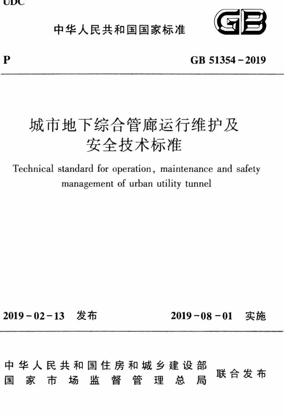 GB51354-2019 城市地下综合管廊运行维护及安全技术标准（OCR).pdf_第1页