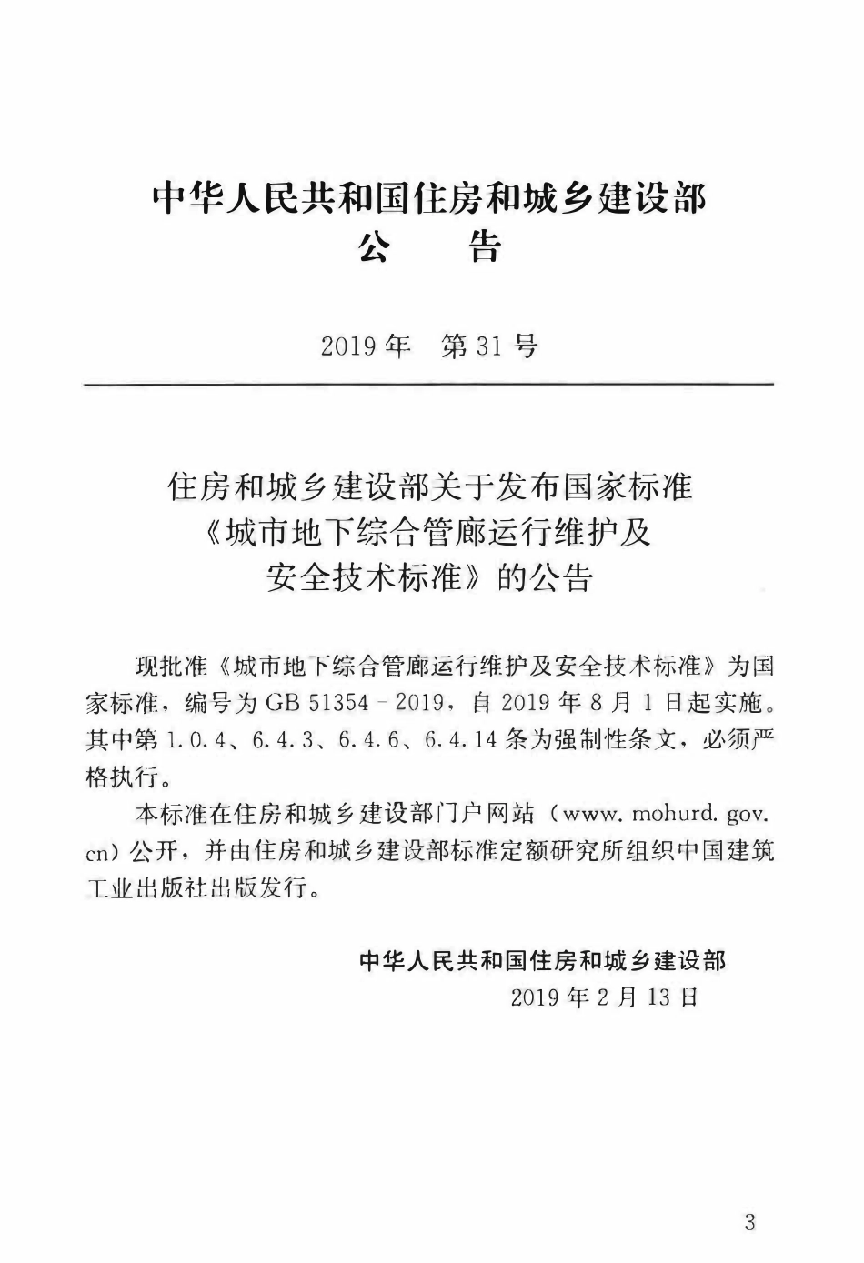 GB51354-2019 城市地下综合管廊运行维护及安全技术标准（OCR).pdf_第3页