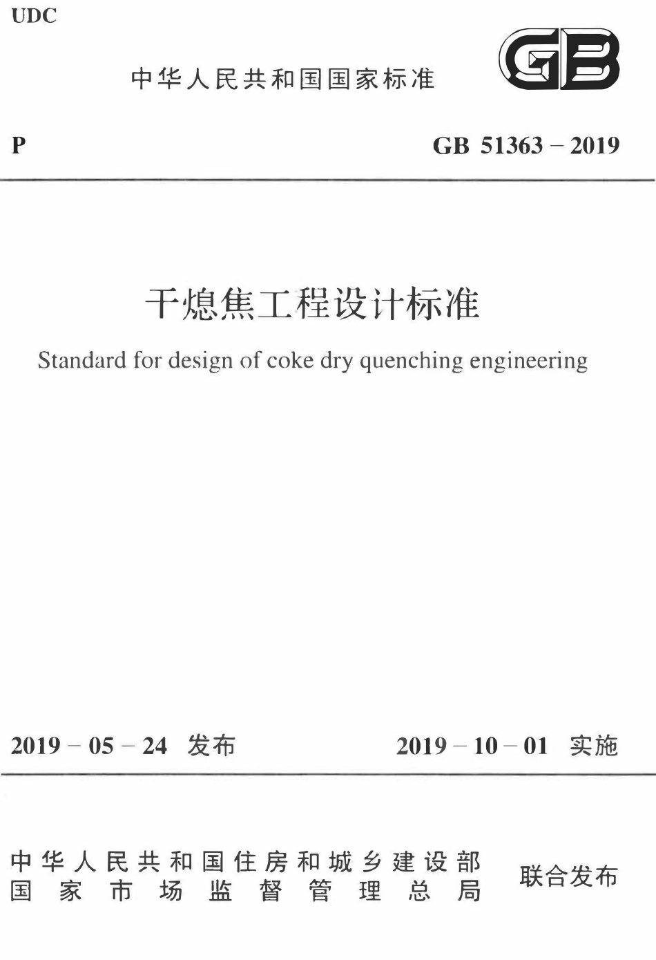 GB51363-2019 干熄焦工程设计标准（OCR).pdf_第1页