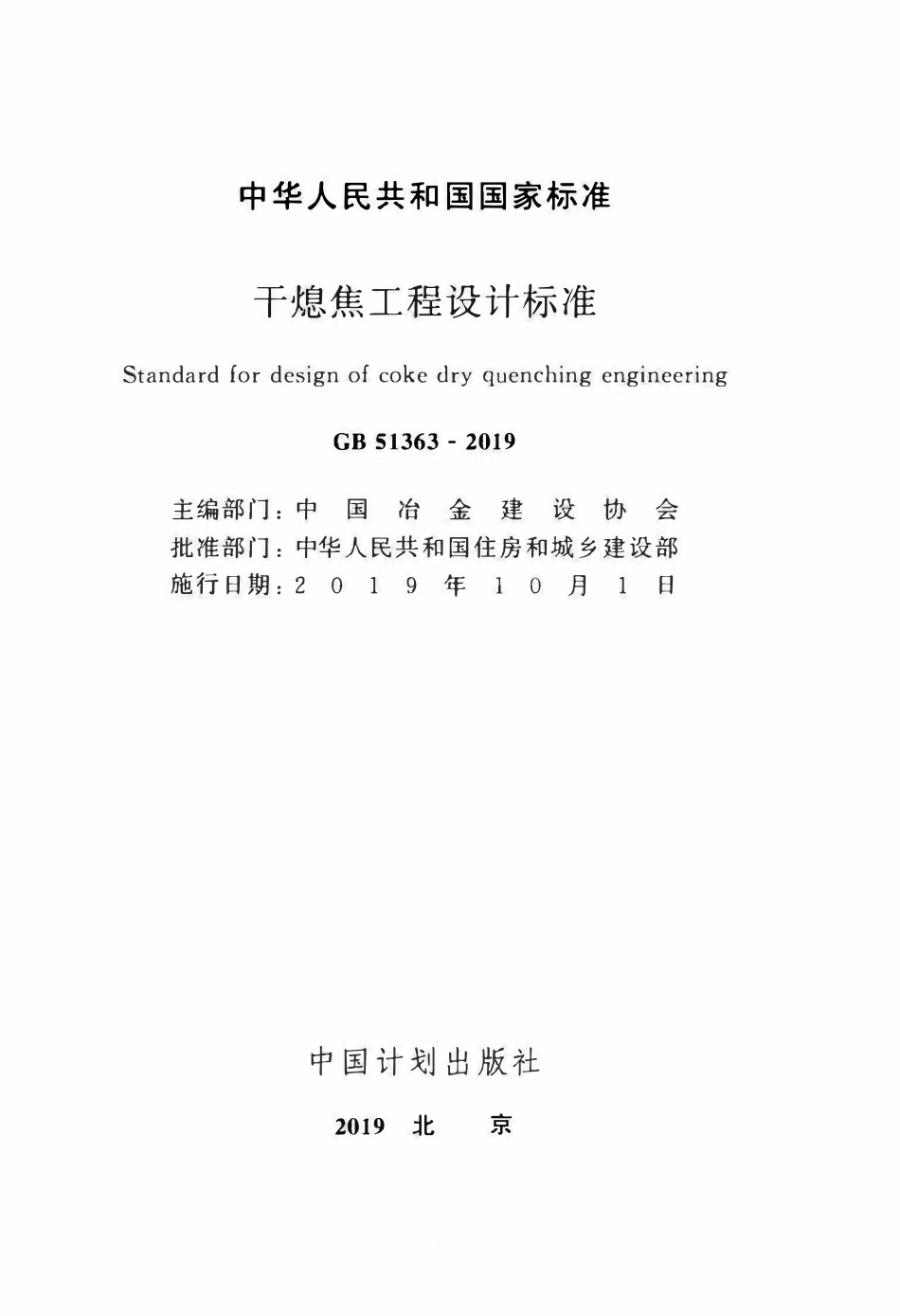 GB51363-2019 干熄焦工程设计标准（OCR).pdf_第2页