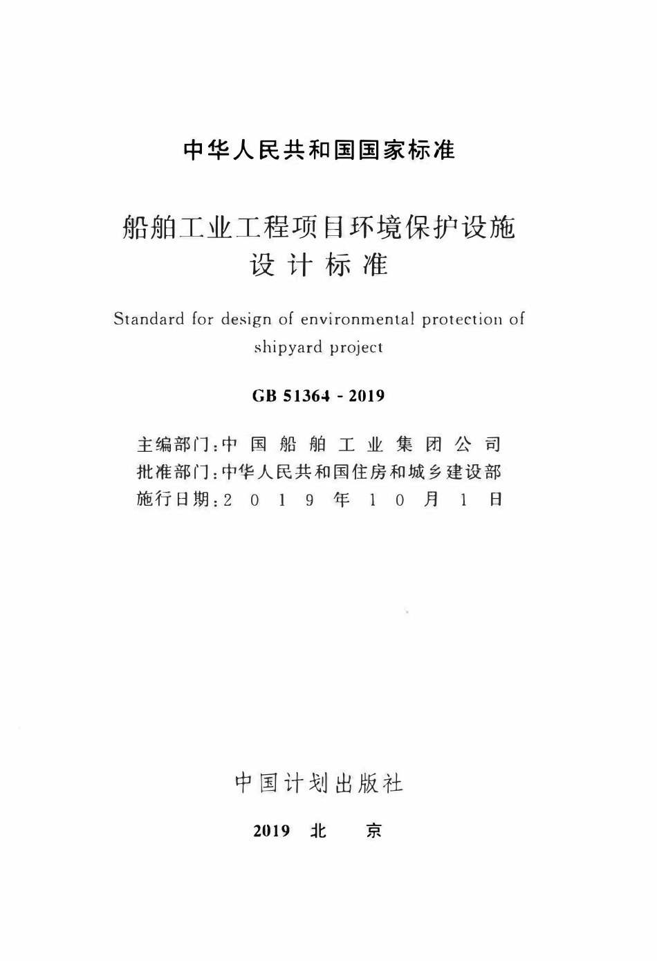 GB51364-2019 船舶工业工程项目环境保护设施设计标准（OCR).pdf_第2页